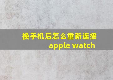 换手机后怎么重新连接apple watch